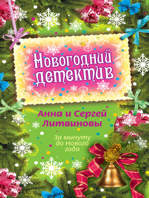 cover image of За минуту до Нового года (сборник)